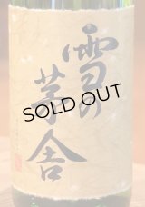 雪の茅舎 秘伝山廃 純米吟醸 火入 　1.8L