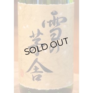 画像1: 雪の茅舎 秘伝山廃 純米吟醸 火入 　1.8L