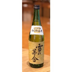 画像2: 雪の茅舎 秘伝山廃 純米吟醸 火入　720ml