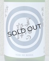 雪の茅舎 美酒の設計 火入 1.8L