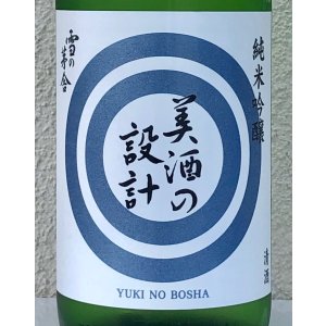 画像1: 雪の茅舎 美酒の設計 火入 1.8L