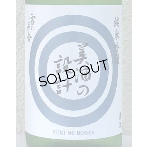 画像1: 雪の茅舎 美酒の設計 火入 1.8L