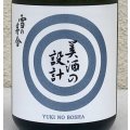 雪の茅舎 美酒の設計 火入 720ml