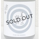 雪の茅舎 美酒の設計 火入 720ml