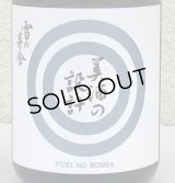 雪の茅舎 美酒の設計 火入 720ml