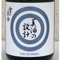雪の茅舎 美酒の設計 火入 720ml