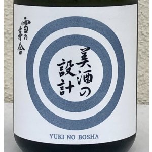画像1: 雪の茅舎 美酒の設計 火入 720ml