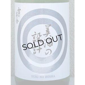 画像1: 雪の茅舎 美酒の設計 生酒 1.8L