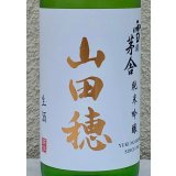 雪の茅舎 純米吟醸 山田穂 限定生酒 720ml