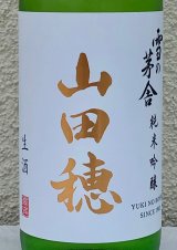 雪の茅舎 純米吟醸 山田穂 限定生酒 720ml