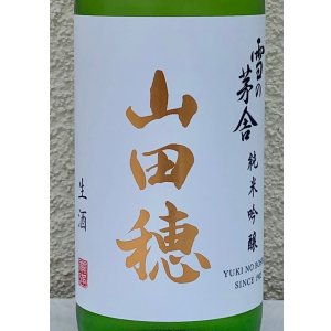 画像1: 雪の茅舎 純米吟醸 山田穂 限定生酒 720ml