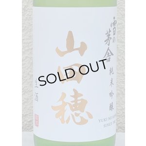 画像1: 雪の茅舎 純米吟醸 山田穂 限定生酒 720ml