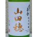 画像1: 雪の茅舎 純米吟醸 山田穂 限定生酒 720ml (1)