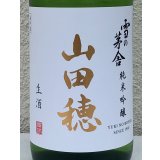 雪の茅舎 純米吟醸 山田穂 限定生酒 1.8L