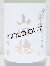 雪の茅舎 純米吟醸 山田穂 限定生酒 1.8L