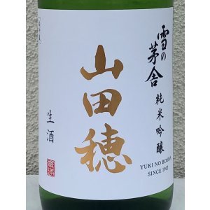 画像1: 雪の茅舎 純米吟醸 山田穂 限定生酒 1.8L
