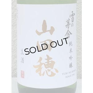 画像1: 雪の茅舎 純米吟醸 山田穂 限定生酒 1.8L