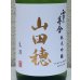 画像1: 雪の茅舎 純米吟醸 山田穂 限定生酒 1.8L (1)