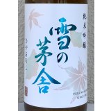 雪の茅舎 純米吟醸 ひやおろし 720ml