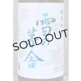 雪の茅舎 純米吟醸 ひやおろし 720ml