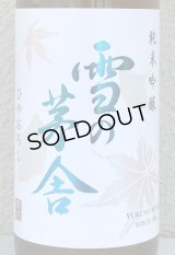 雪の茅舎 純米吟醸 ひやおろし 720ml