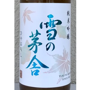 画像1: 雪の茅舎 純米吟醸 ひやおろし 720ml