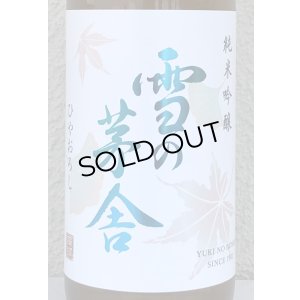 画像1: 雪の茅舎 純米吟醸 ひやおろし 720ml