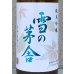 画像1: 雪の茅舎 純米吟醸 ひやおろし 720ml (1)