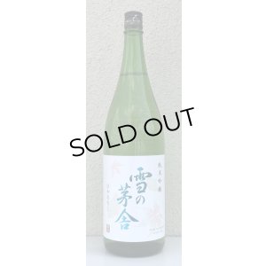 画像2: 雪の茅舎 純米吟醸 ひやおろし 1.8L