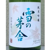 雪の茅舎 純米吟醸 ひやおろし 1.8L