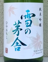 雪の茅舎 純米吟醸 ひやおろし 1.8L