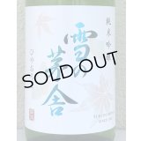 雪の茅舎 純米吟醸 ひやおろし 1.8L