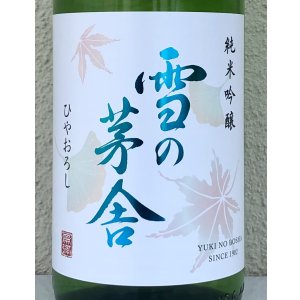 画像1: 雪の茅舎 純米吟醸 ひやおろし 1.8L