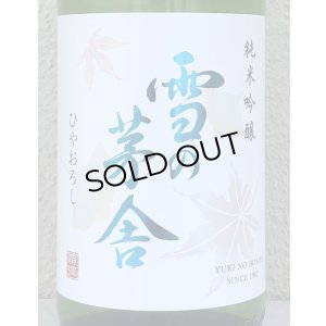 画像1: 雪の茅舎 純米吟醸 ひやおろし 1.8L