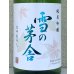 画像1: 雪の茅舎 純米吟醸 ひやおろし 1.8L (1)