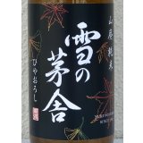 雪の茅舎 山廃純米 ひやおろし 1.8L