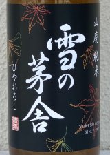 雪の茅舎 山廃純米 ひやおろし 1.8L
