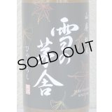 雪の茅舎 山廃純米 ひやおろし 1.8L