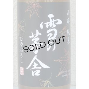 画像1: 雪の茅舎 山廃純米 ひやおろし 1.8L