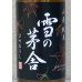 画像1: 雪の茅舎 山廃純米 ひやおろし 1.8L (1)