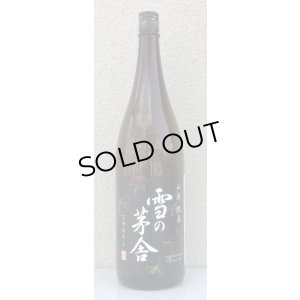 画像2: 雪の茅舎 山廃純米 ひやおろし 720ml