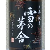 雪の茅舎 山廃純米 ひやおろし 720ml