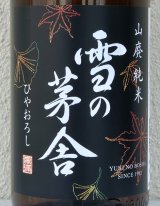 雪の茅舎 山廃純米 ひやおろし 720ml