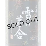 雪の茅舎 山廃純米 ひやおろし 720ml