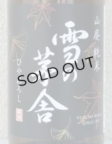 雪の茅舎 山廃純米 ひやおろし 720ml