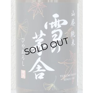 画像1: 雪の茅舎 山廃純米 ひやおろし 720ml