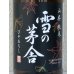 画像1: 雪の茅舎 山廃純米 ひやおろし 720ml (1)