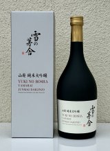 雪の茅舎 山廃 純米大吟醸　720ml