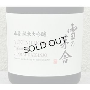画像2: 雪の茅舎 山廃 純米大吟醸　720ml