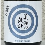 雪の茅舎 美酒の設計 生酒 720ml